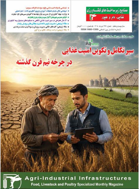 شماره-۲۹۳-مجله-صنایع-زیرساخت‌های-کشاورزی،-غذایی،-دام-و-طیور-،-ویژه-خرداد-۱۴۰۵-منتشر-شد