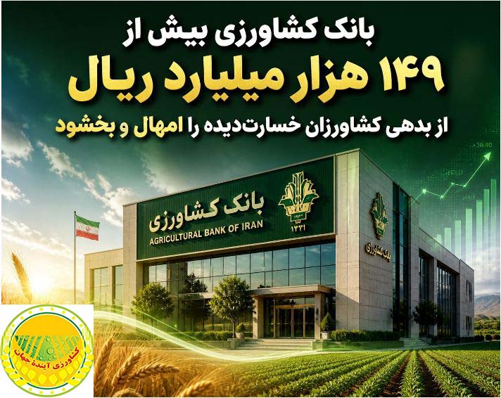 بانک-کشاورزی-بیش-از-۱۴۹-هزار-میلیارد-ریال-از-بدهی-کشاورزان-خسارت‌دیده-را-امهال-و-بخشود
