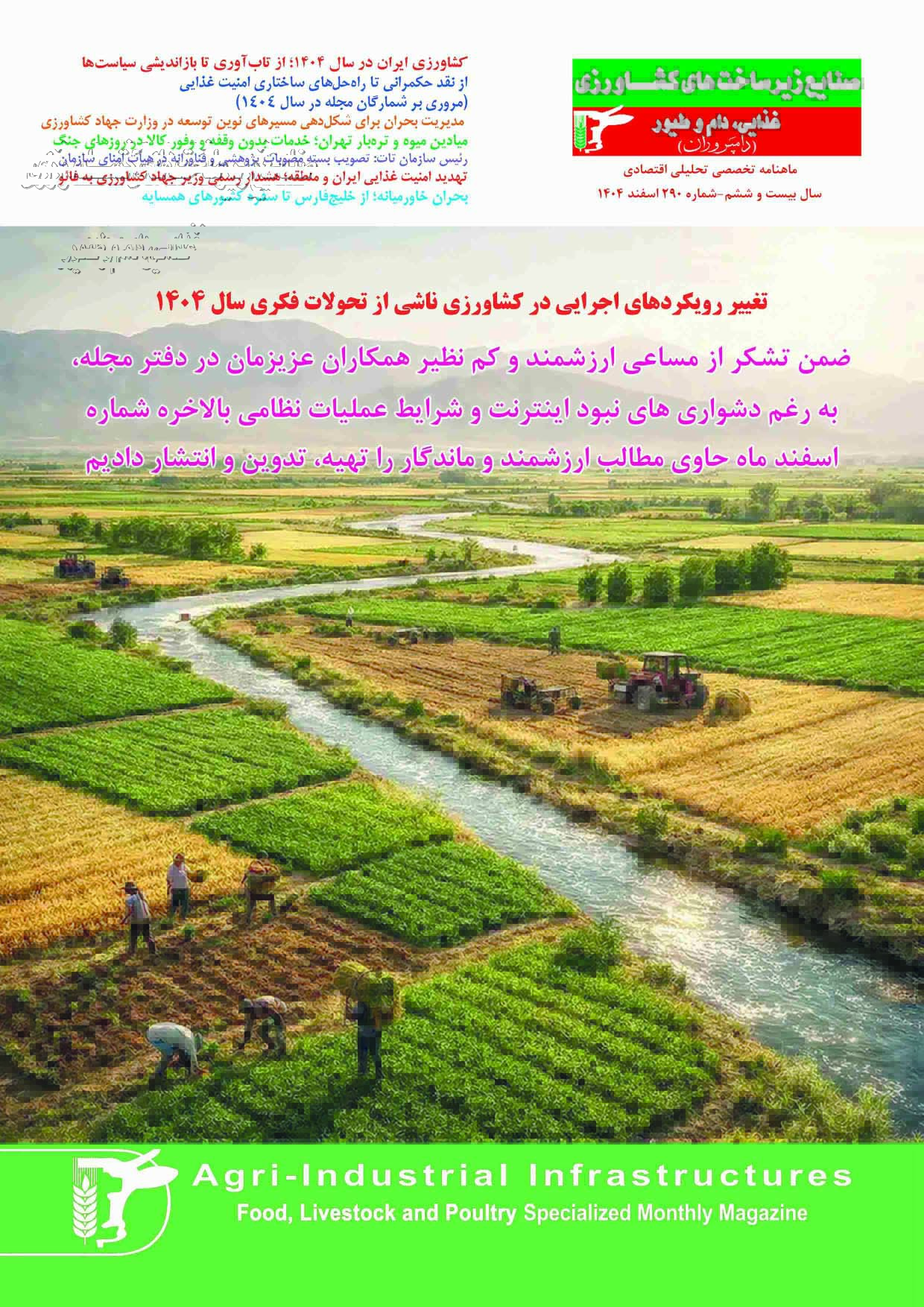 شماره-290-اسفند-1404-مجله-«صنایع-زیرساختهای-کشاورزی»-منتشر-شد-2