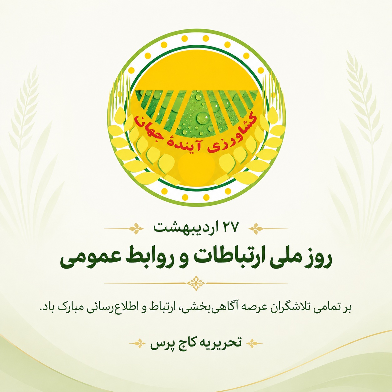 نقش-کلیدی-روابط‌عمومی‌ها-در-تامین-امنیت-غذایی-و-«جنگ-روایت‌ها»-تاکید-وزیر-جهاد-کشاورزی-بر-ارتباط-مستمر-و-روشنگرانه-با-جامعه