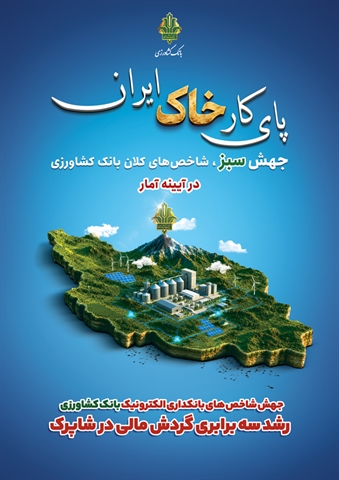 جهش-شاخص-های-بانکداری-الکترونیک-بانک-کشاورزی-رشد-سه-برابری-گردش-مالی-در-شاپرک